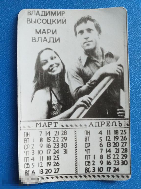 А365 Календарик Владимир Высоцкий и Марина Влади