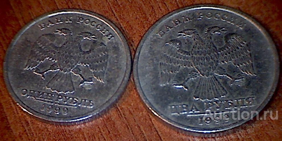+ номинал !!! 1 рубль + 2 рубля 1999 год СпМД - одним лотом - нечастые