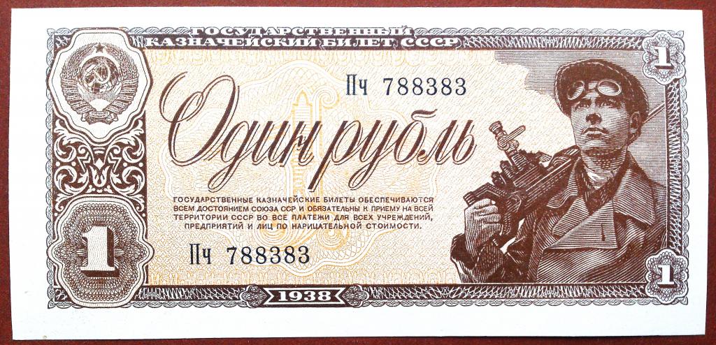 1  РУБЛЬ  1938 г.  СССР .  AUNC - UNC .  ОТЛИЧНАЯ .  ОРИГИНАЛ .  № Пч 788383