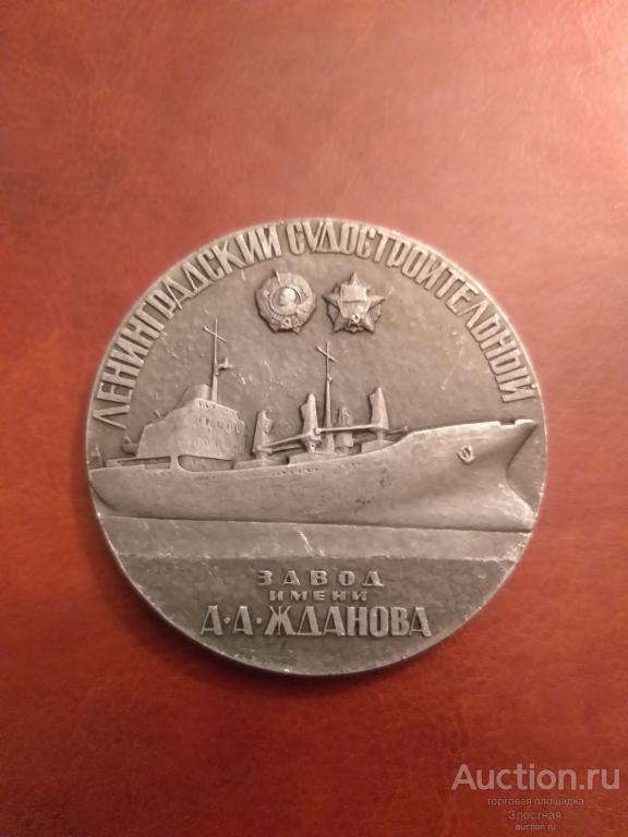 ЛЕНИНГРАДСКИЙ СУДОСТРОИТЕЛЬНЫЙ ЗАВОД ИМ. ЖДАНОВА. ОТЛИЧНАЯ.  РЕКОМЕНДУЮ.