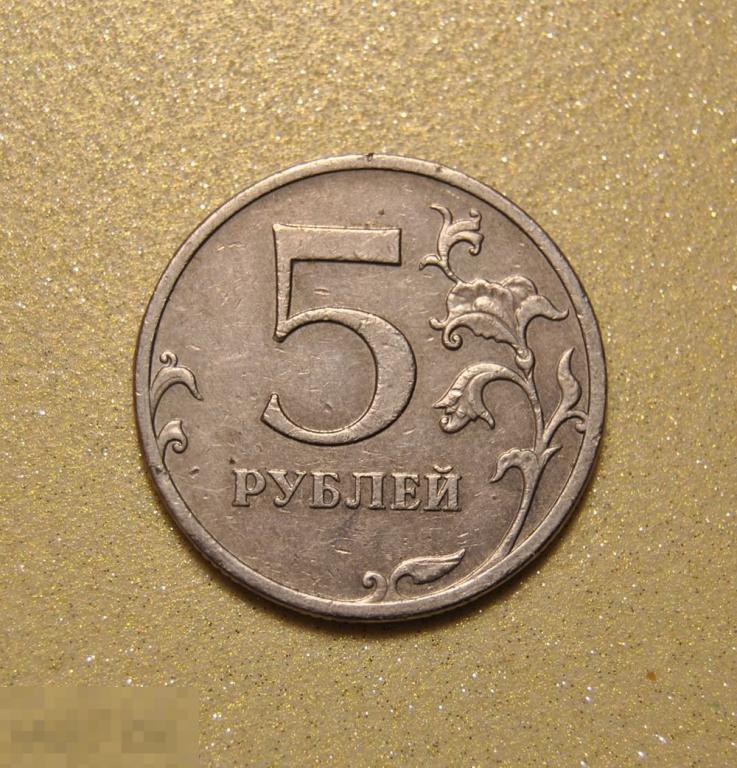 5 рублей 2009 ММД Немагнитная Шт.5.4В