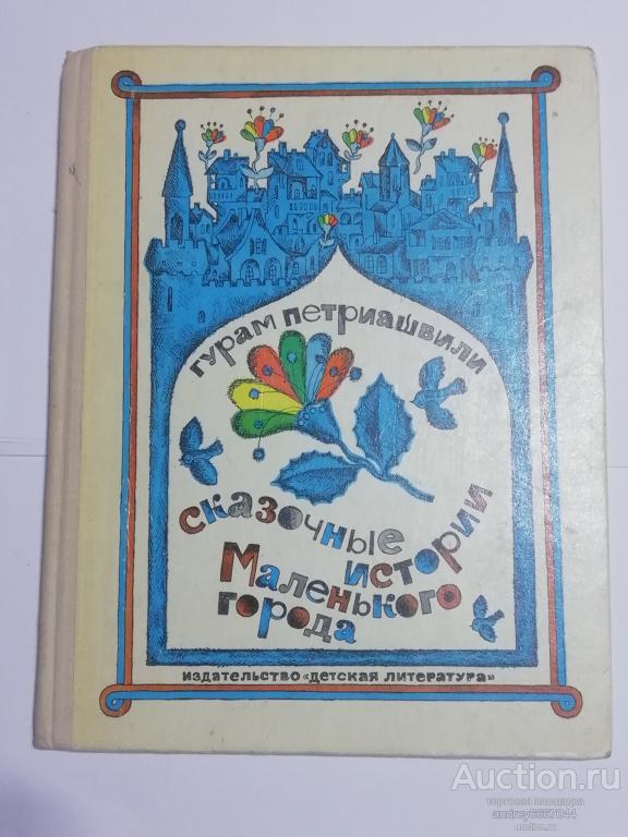 Книга Гурам Петриашвили "Сказочные истории Маленького города" (1980г.)