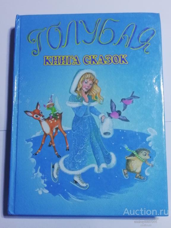 Книга "Голубая книга сказок" (1999г.)