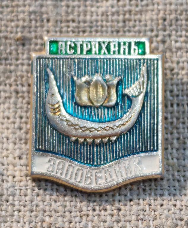 Астрахань, заповедник, флора и фауна. СССР.