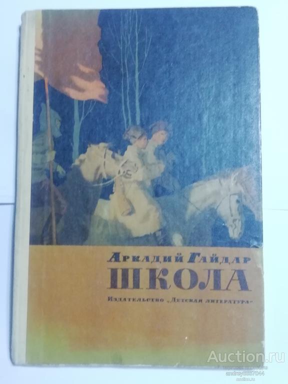 Книга Аркадий Гайдар "Школа" Повесть (1979г.)