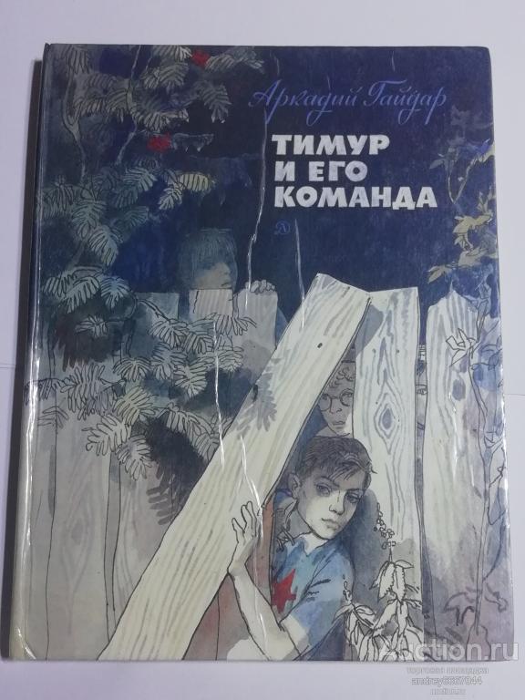 Книга Аркадий Гайдар "Тимур и его команда" Повесть (1983г.)
