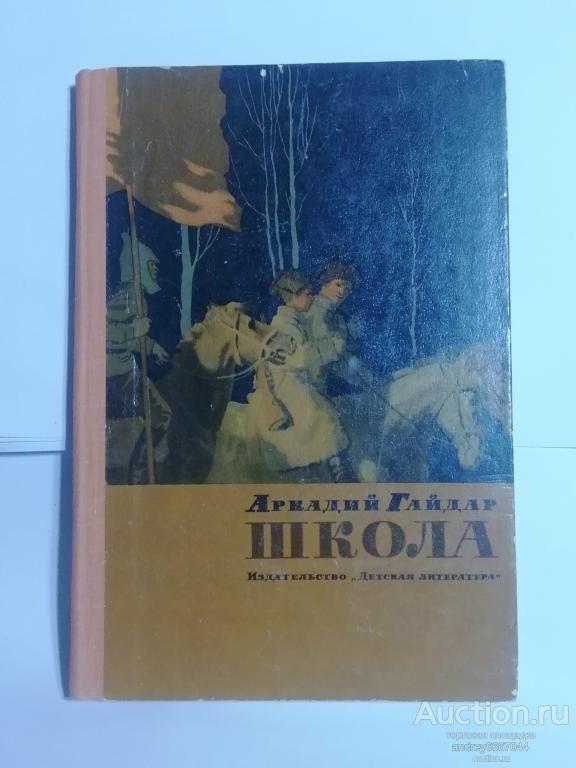 Книга Аркадий Гайдар "Школа" Повесть (1980г.)
