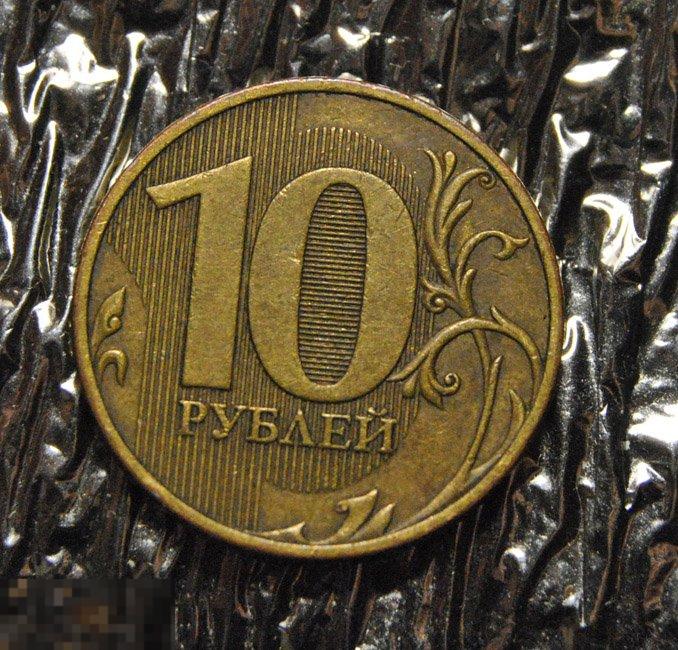 10 рублей 2010 СПМД Линии внутри ноля касаются стенок. Шт.2.4