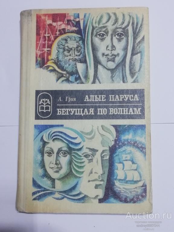 Книга А. Грин "Алые паруса" Феерия, "Бегущая по волнам" Роман (1980г.)