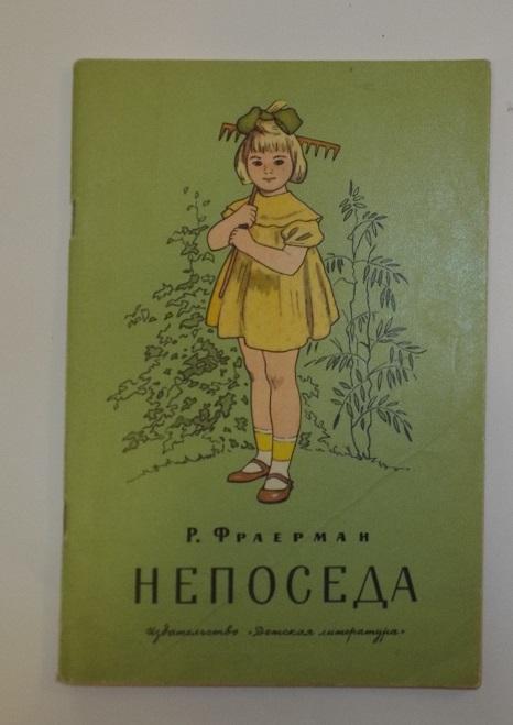 Фраерман Непоседа Худ. Архангельская, Годин, Никольский 1977