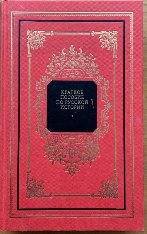 Ключевский  В.О.   Краткое пособие по русской истории.