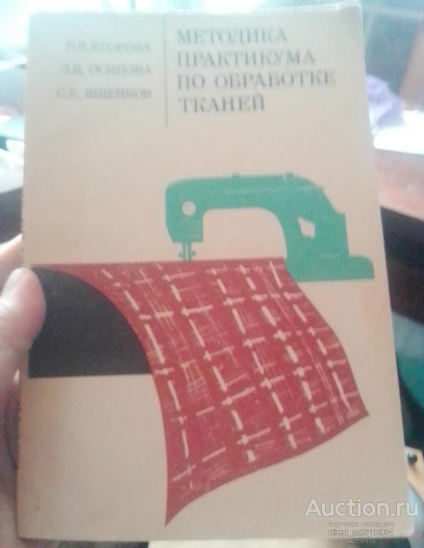 Методика практикума по обработке тканей