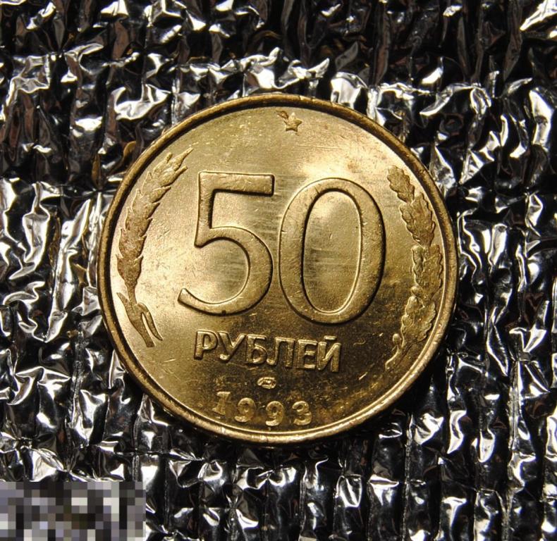 50 рублей 1993 UNC ЛМД Немагнитные