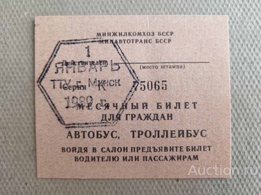 Билет проездной на январь 1989 года, г.Минск, Беларусь, ю-477 а-5065