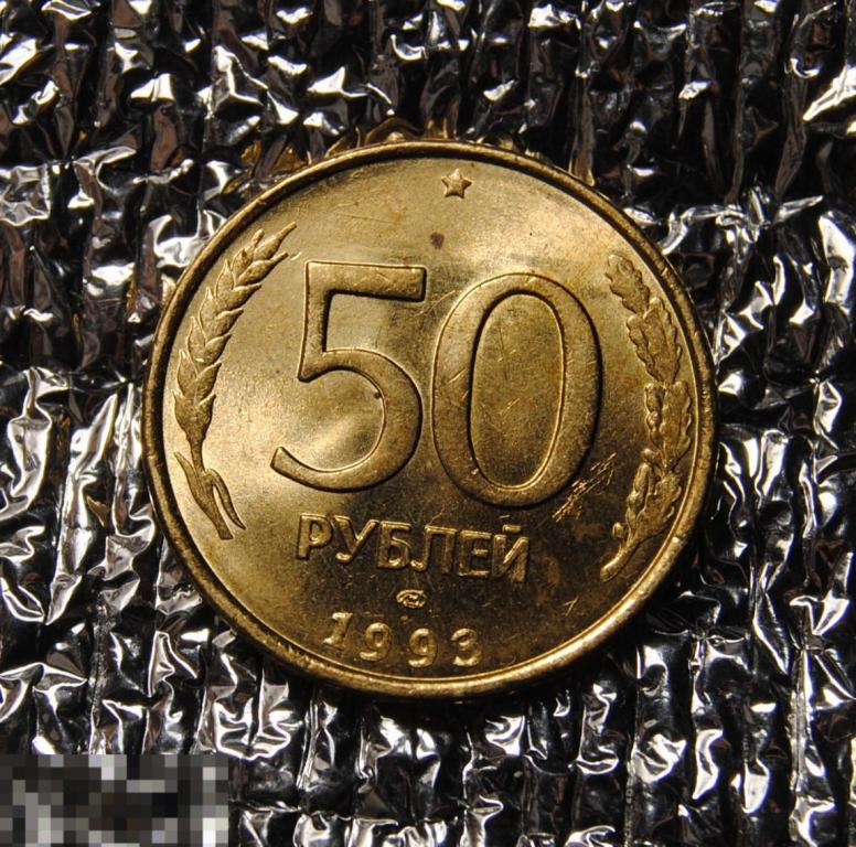 50 рублей 1993 UNC ЛМД Немагнитные