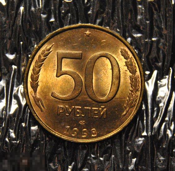 50 рублей 1993 UNC ЛМД Немагнитные