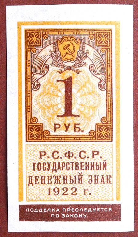 1  РУБЛЬ  1922 г.  РСФСР .  ГОСЗНАК .  ТИП  МАРКА .  РЕДКАЯ .  AUNC .  ОРИГИНАЛ .  № 1