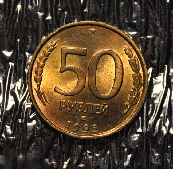 50 рублей 1993 UNC ЛМД Немагнитные
