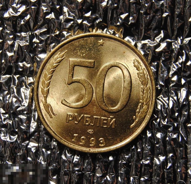 50 рублей 1993 UNC ЛМД Немагнитные