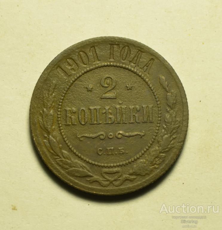 2 копейки 1901г СПБ №2