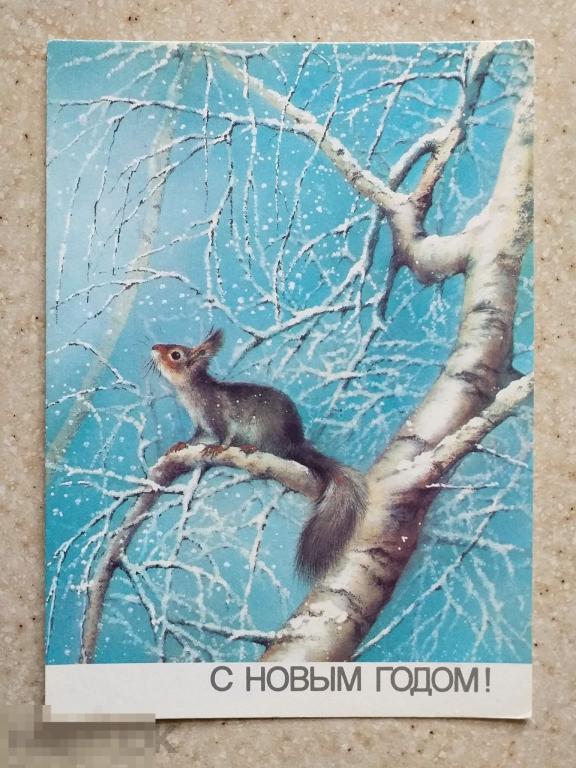 А133  Исаков С Новым годом! 1988 г. лес белка зима чистая животные 