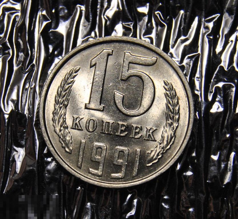 15 копеек 1991 Л UNC