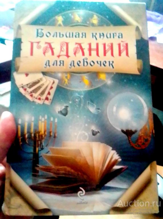 Большая книга гаданий для девочек