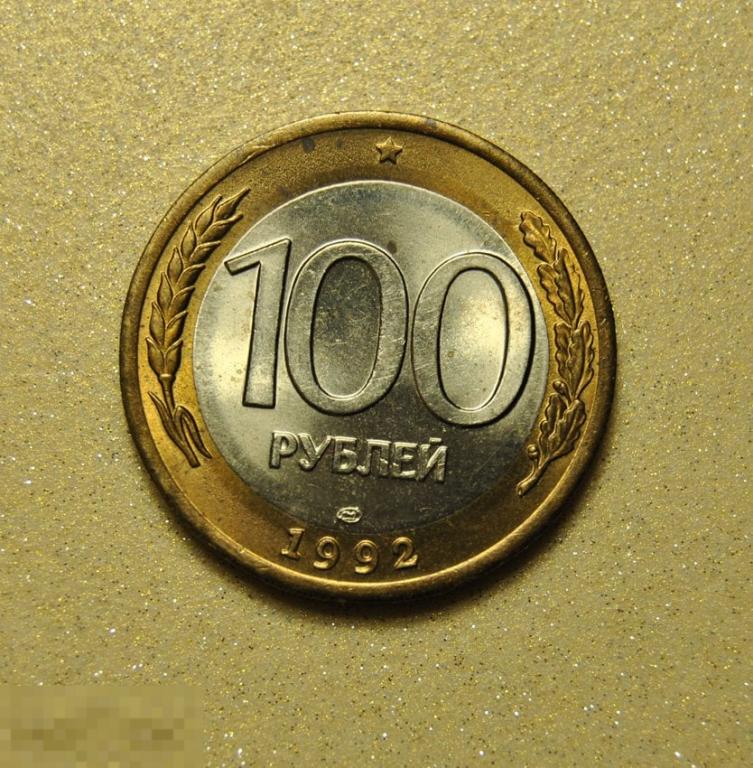 100 рублей 1992 ЛМД UNC