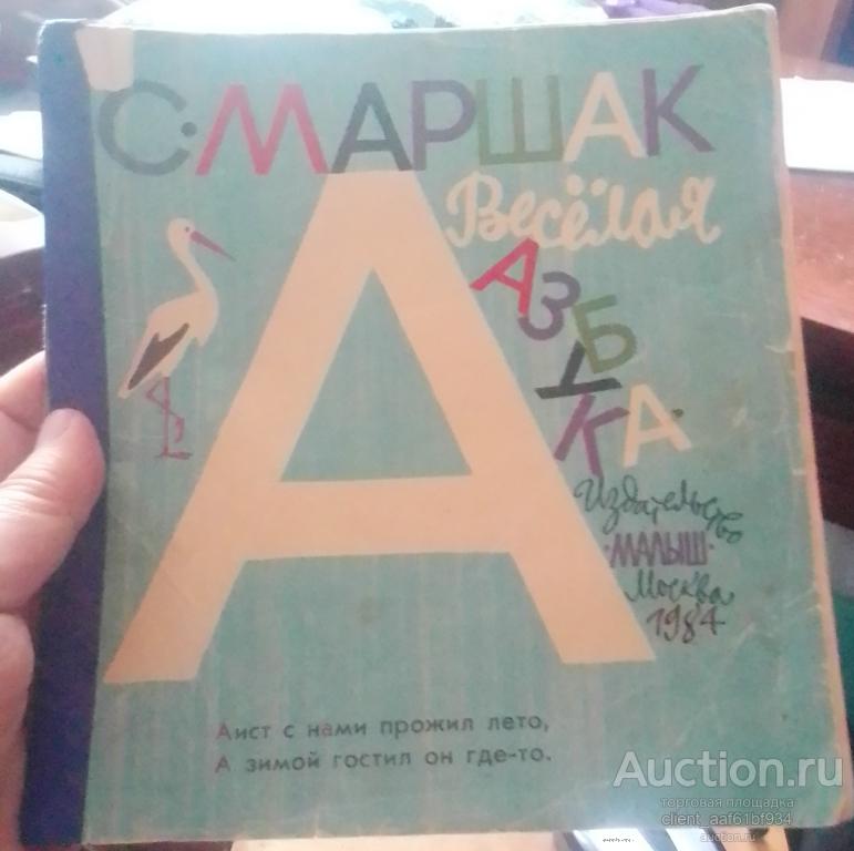 Самуил Маршак Веселая азбука 1984 год