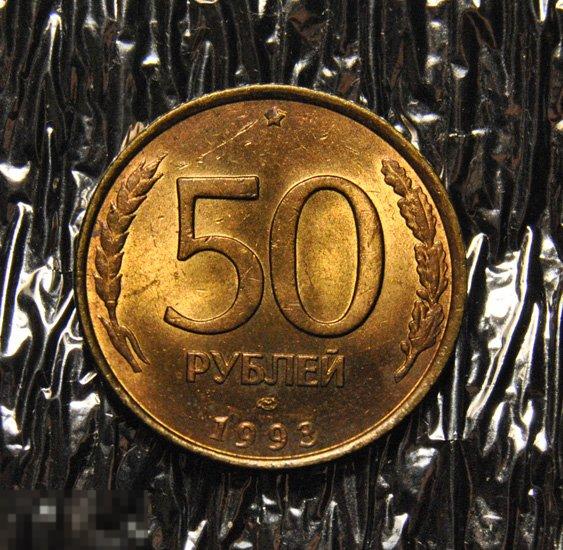 50 рублей 1993 UNC ЛМД Немагнитные
