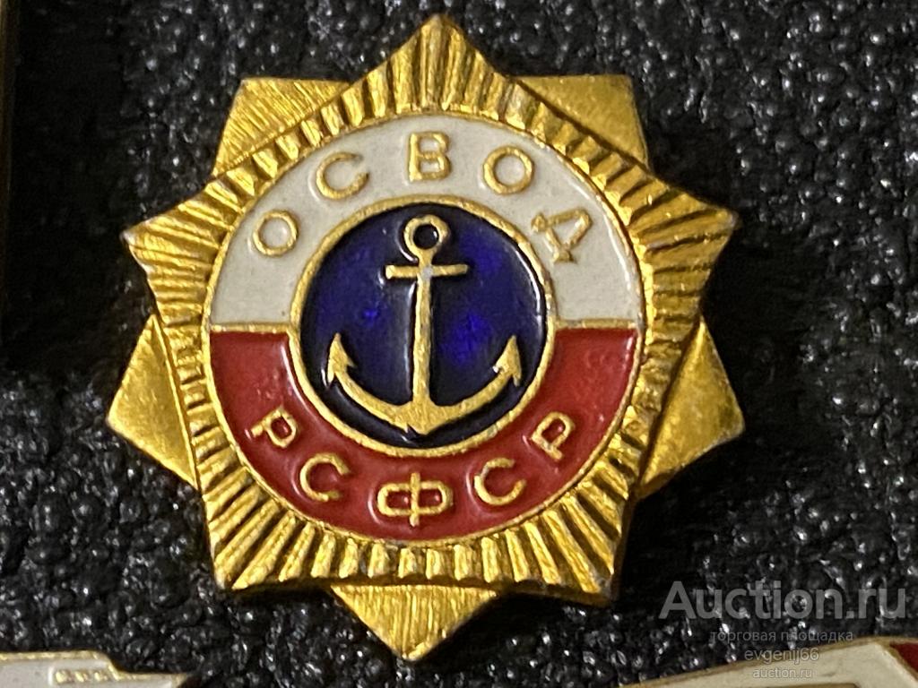 Знак. Значок, ОСВОД РСФСР. ОБЩЕСТВО СПАСЕНИЯ НА ВОДАХ. СПАСАТЕЛЬНЫЙ КРУГ. ЯКОРЬ. ЭМБЛЕМА