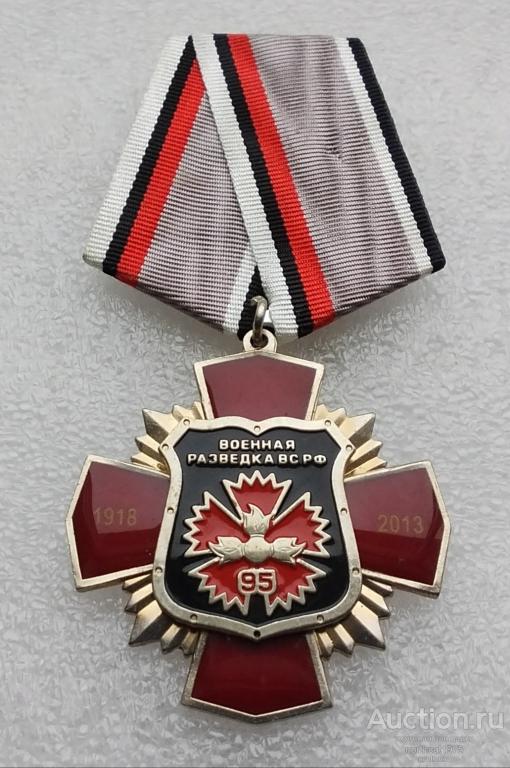 Крест. ГРУ. Военная разведка 95 лет 1918-2013.