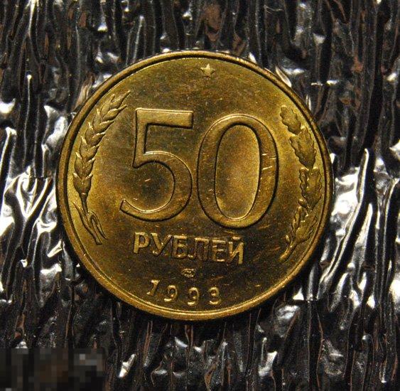50 рублей 1993 UNC ЛМД Немагнитные