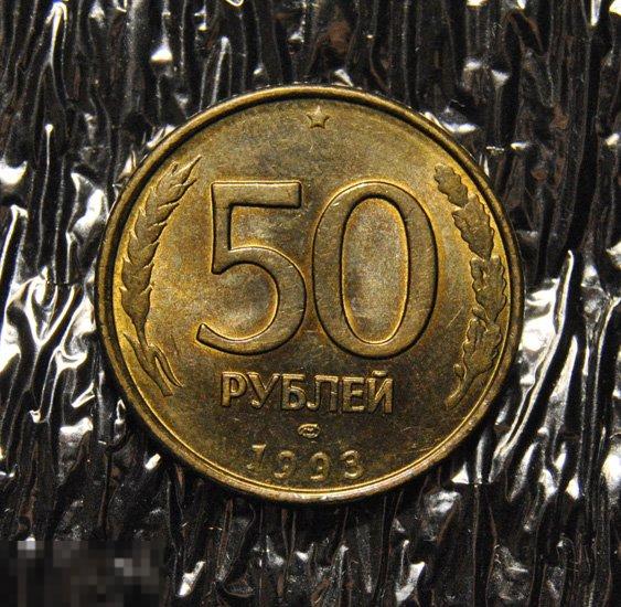 50 рублей 1993 UNC ЛМД Немагнитные