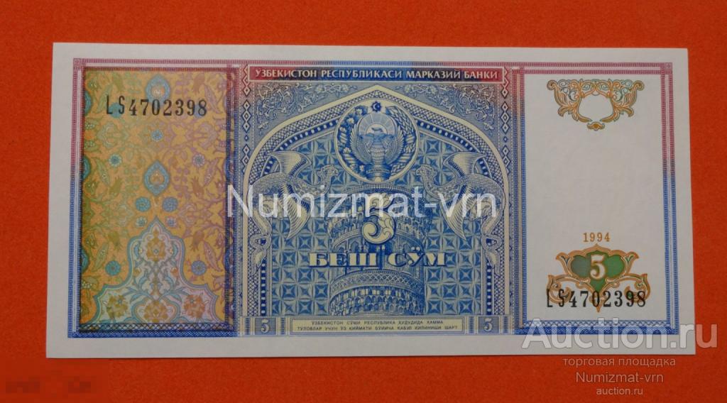 Узбекистан 5 сум. 1994 год. Пресс. UNC. Из пачки. Ограниченная серия