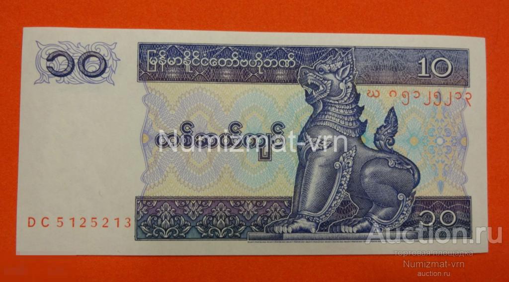 Мьянма - 10 Кьят 1996 UNC Пресс. Из пачки. 
