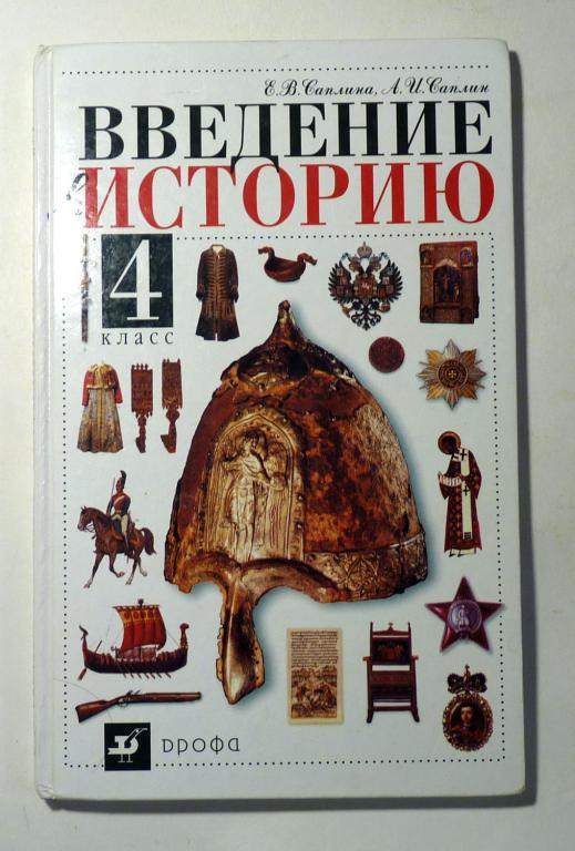 Введение в историю. 4 класс. Е.В. Саплина, А.И. Саплин 2004