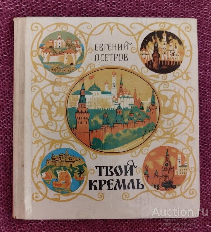 Осетров Е. И. " Твой Кремль "