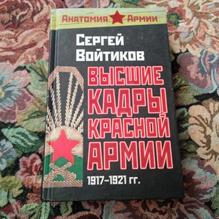 #1693592 Войтиков С. Высшие кадры Красной Армии. 1917-1921 гг Серия: Анатомия армии.