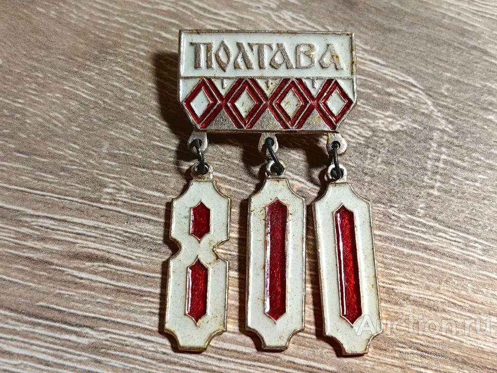 ЗНАК город Полтава 800 лет УССР Украина