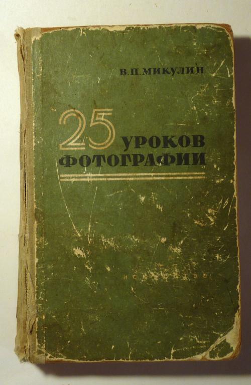 25 уроков фотографии. Практическое руководство. В.П. Микулин 1958