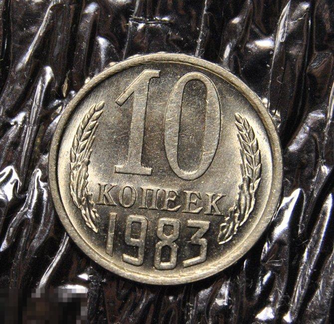 10 копеек 1983 AU-UNC Холостое соударение