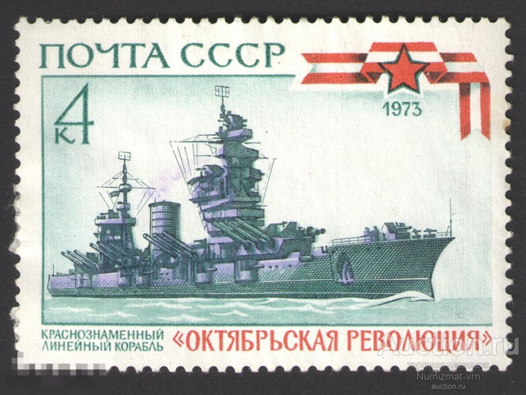 Марка СССР 1973 год. Краснознаменный линейный корабль "Октябрьская революция" корабли Редкость