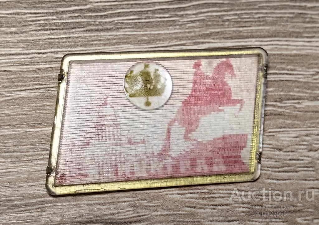 ЗНАК Ленинград город САНКТ-ПЕТЕРБУРГ памятник Петру I ПЕРЕЛИВНОЙ ПЕРЕЛИВАШКА Стерео