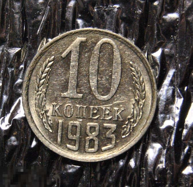 10 копеек 1983 AU-UNC Холостое соударение