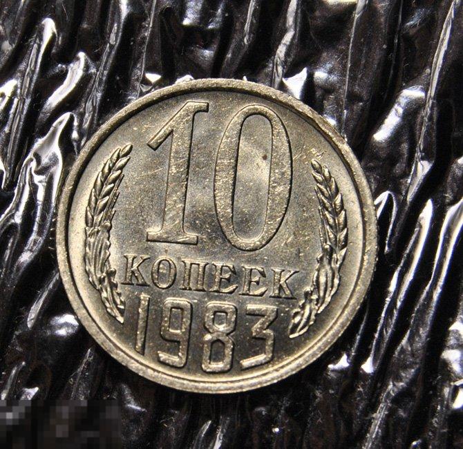 10 копеек 1983 AU-UNC