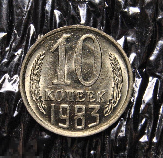 10 копеек 1983 AU-UNC