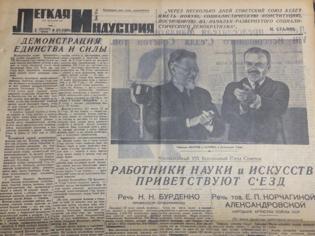 Газета Легкая Индустрия 3 декабря 1936 г. Съезд Калинин Молотов. Хрущев речь