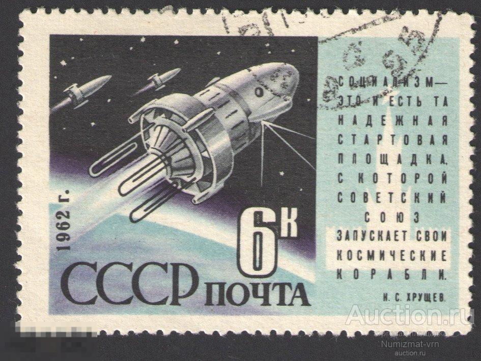 Марка СССР 1962 год. Советский пилотируемый космический корабль Космос 