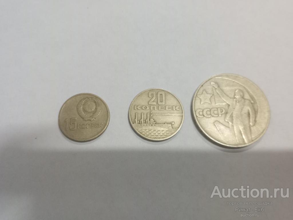 15,20 копеек,1 рубль 50 лет Советской власти